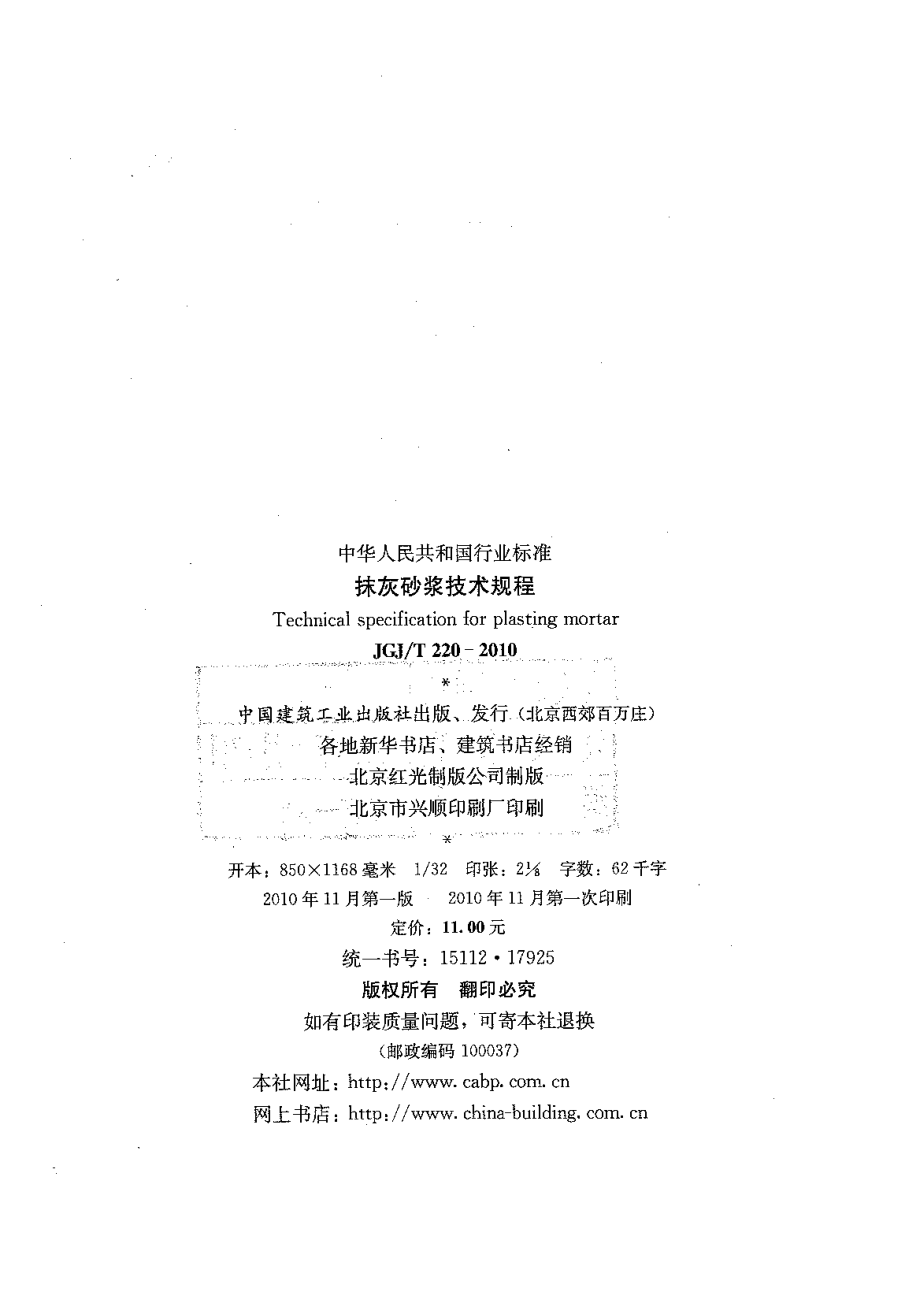 JGJT220-2010 抹灰砂浆技术规程.pdf_第3页