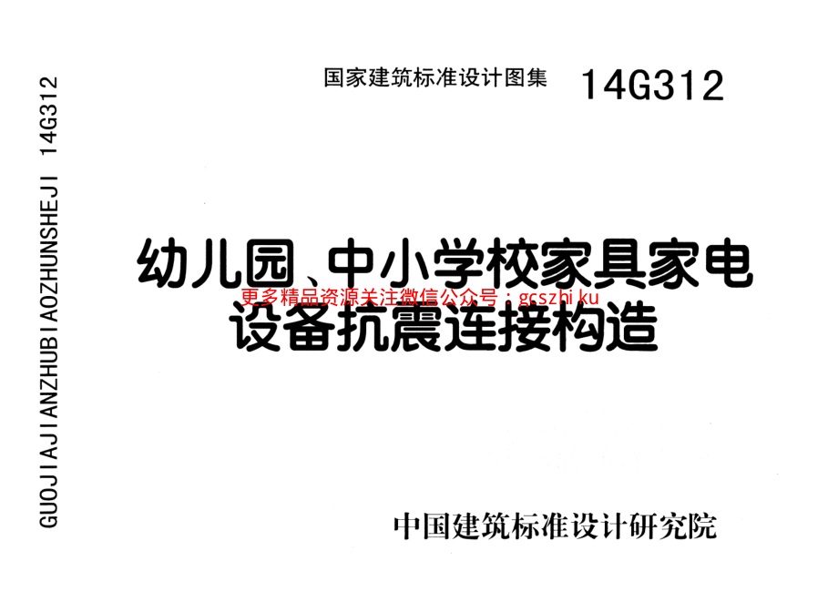 14G312 幼儿园、中小学校家具家电设备抗震连接构造.pdf_第1页