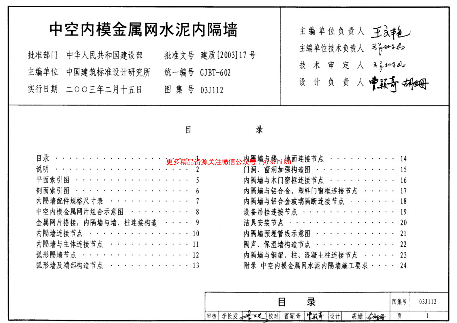 03J112 中空内模金属网水泥内隔墙.pdf_第1页