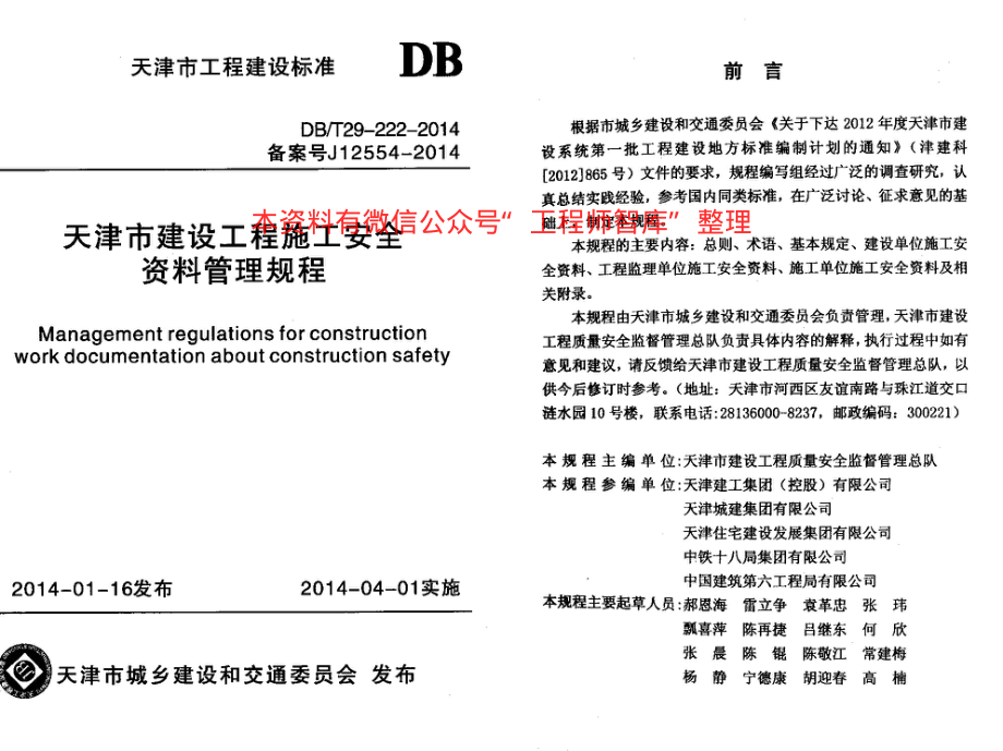 DBT29-222-2014 天津市建设工程施工安全资料管理规程.pdf_第1页