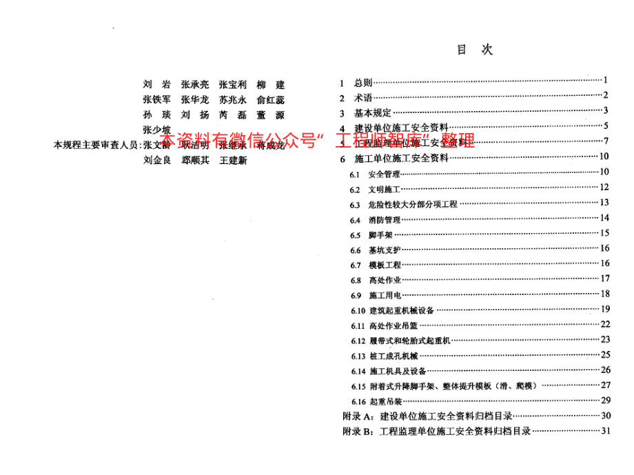 DBT29-222-2014 天津市建设工程施工安全资料管理规程.pdf_第2页