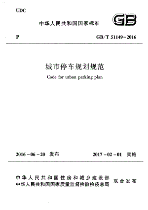 GBT51149-2016 城市停车规划规范.pdf