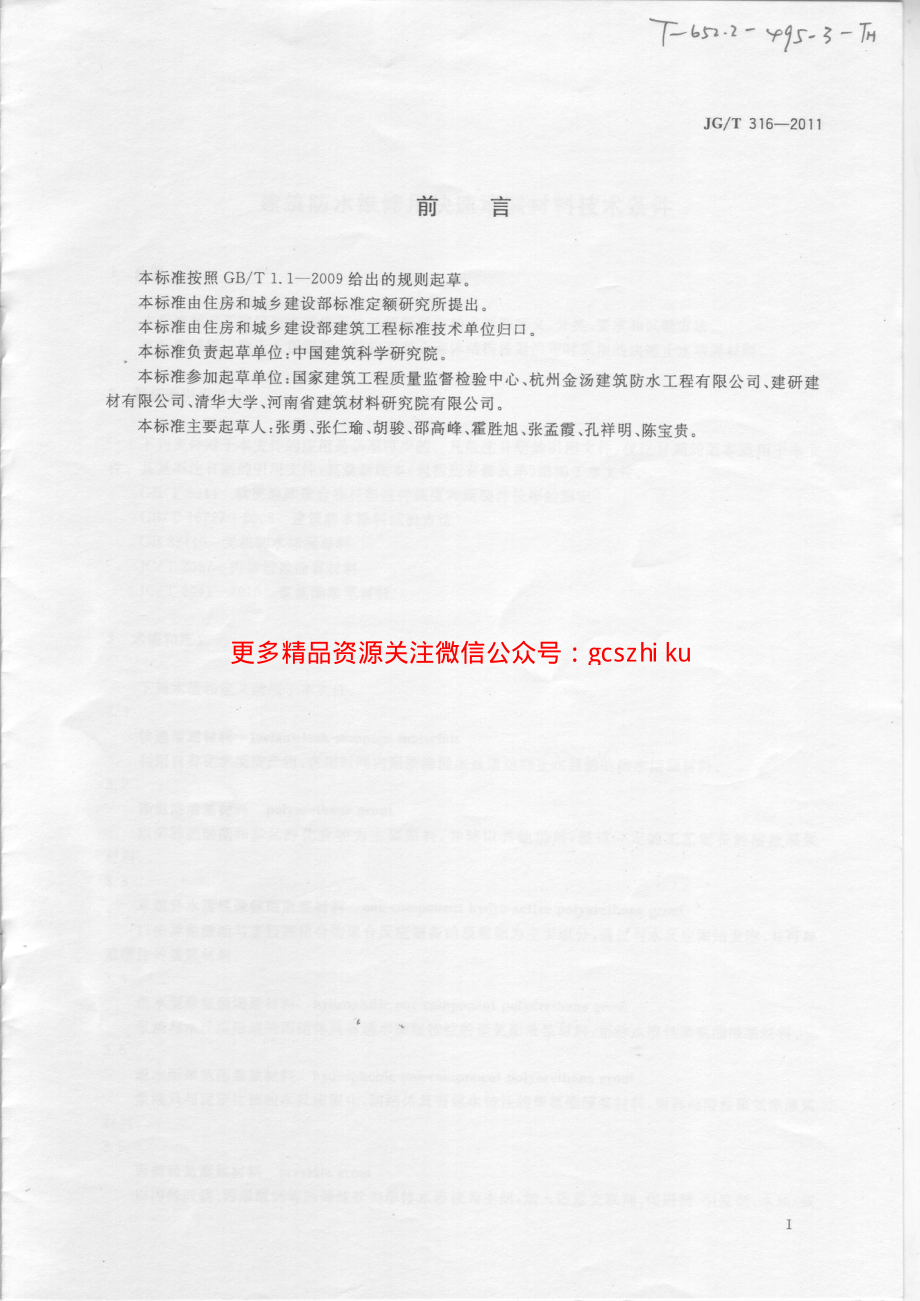 JGT316-2011 建筑防水维修用快速堵漏材料技术条件.pdf_第2页