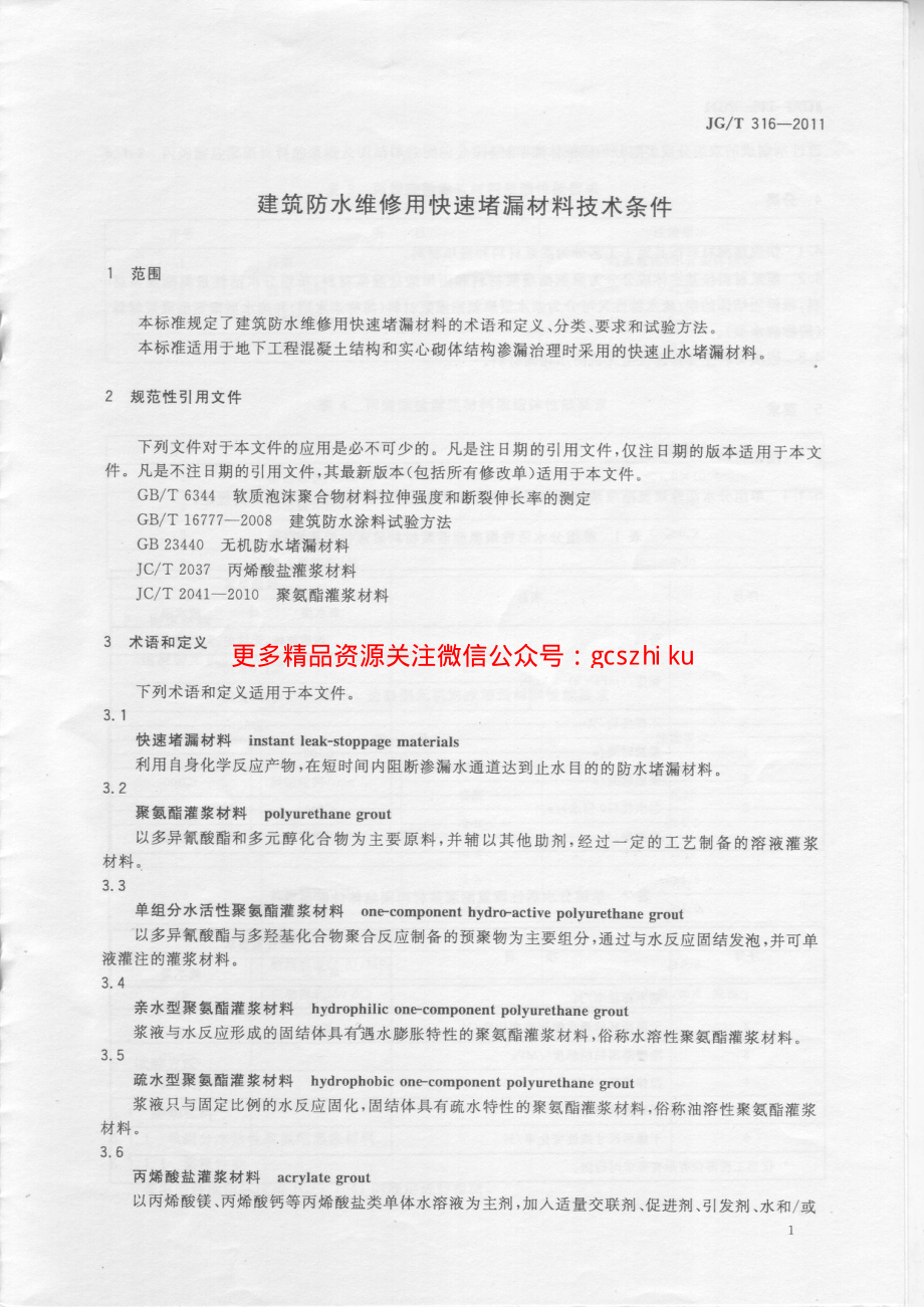 JGT316-2011 建筑防水维修用快速堵漏材料技术条件.pdf_第3页