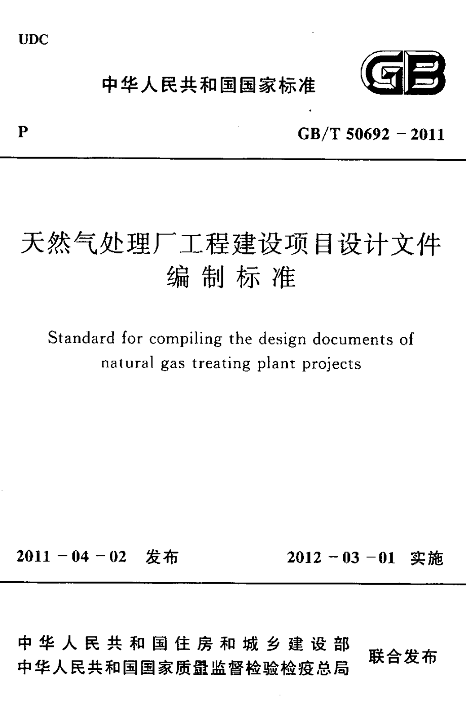 GBT50692-2011 天然气处理厂工程建设项目设计文件编制标准.pdf_第1页