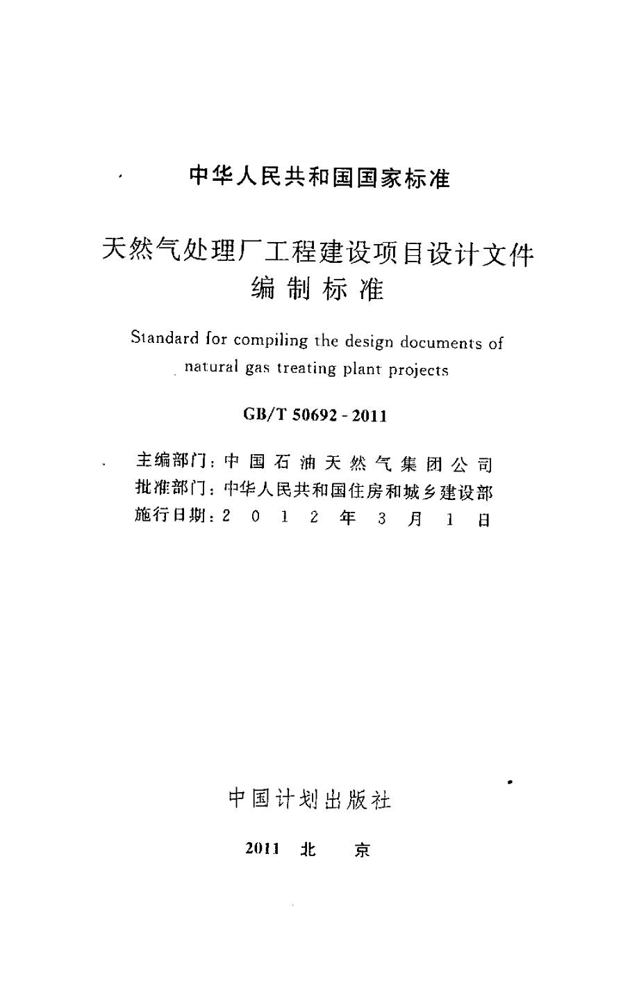 GBT50692-2011 天然气处理厂工程建设项目设计文件编制标准.pdf_第2页