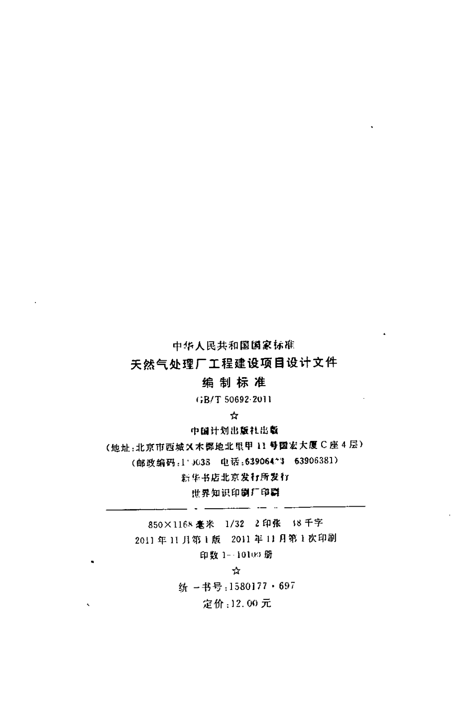 GBT50692-2011 天然气处理厂工程建设项目设计文件编制标准.pdf_第3页