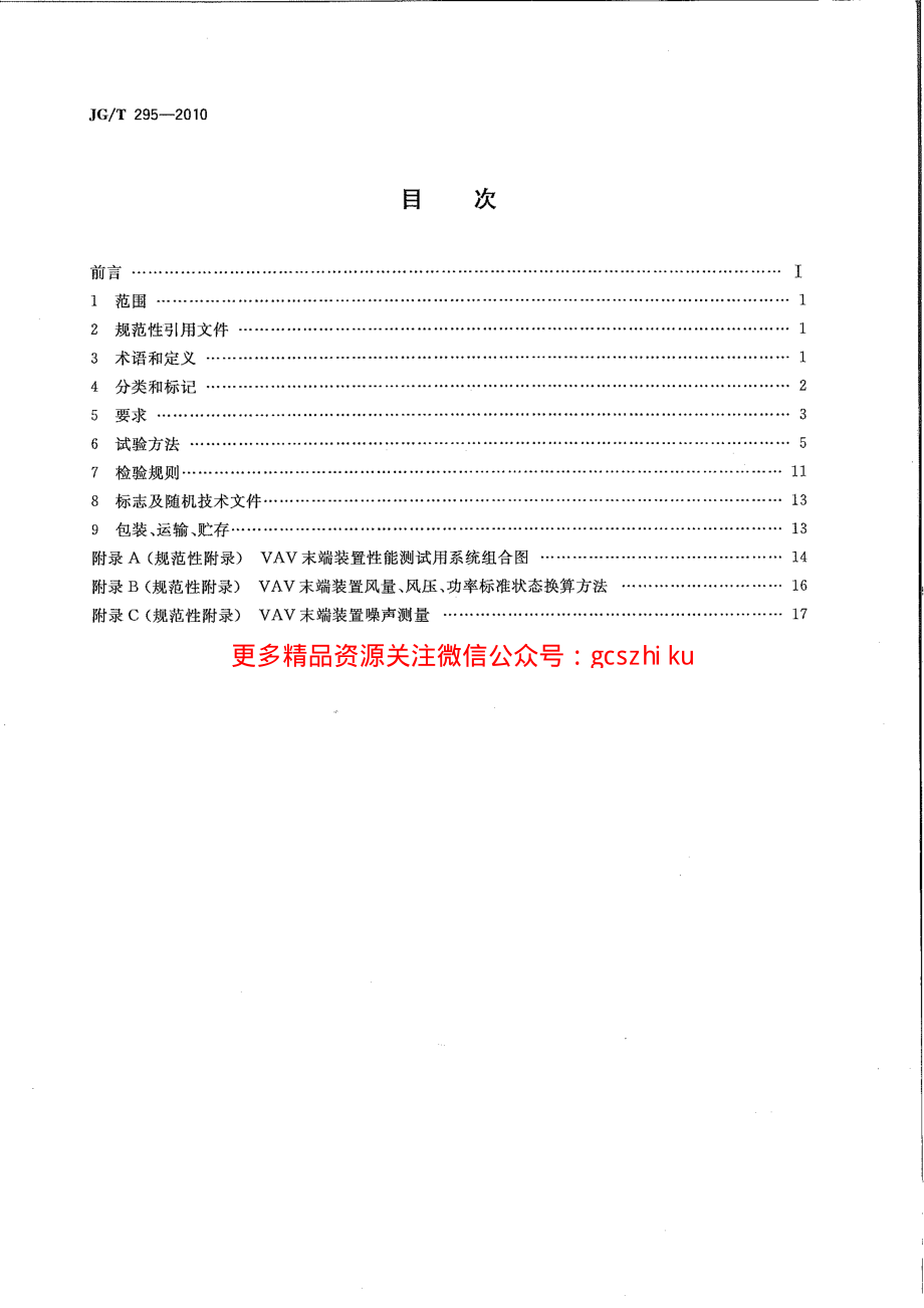 JGT295-2010 空调变风量末端装置.pdf_第2页