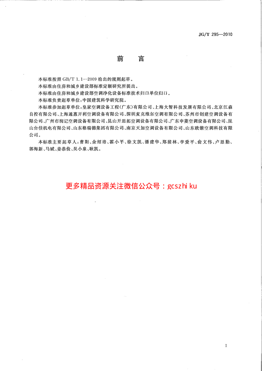 JGT295-2010 空调变风量末端装置.pdf_第3页