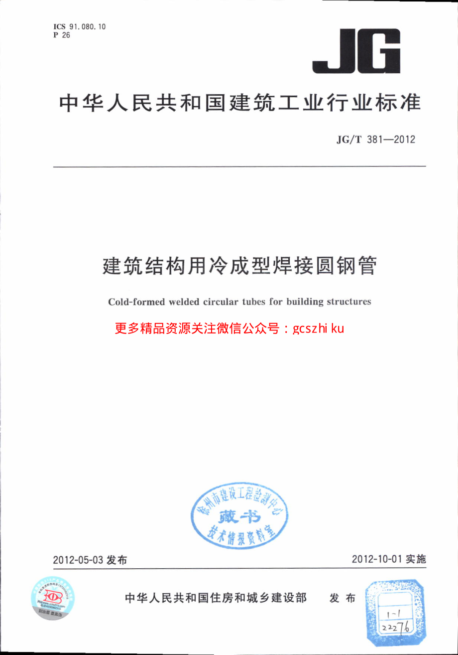 JGT381-2012 建筑结构用冷成型焊接圆钢管.pdf_第1页