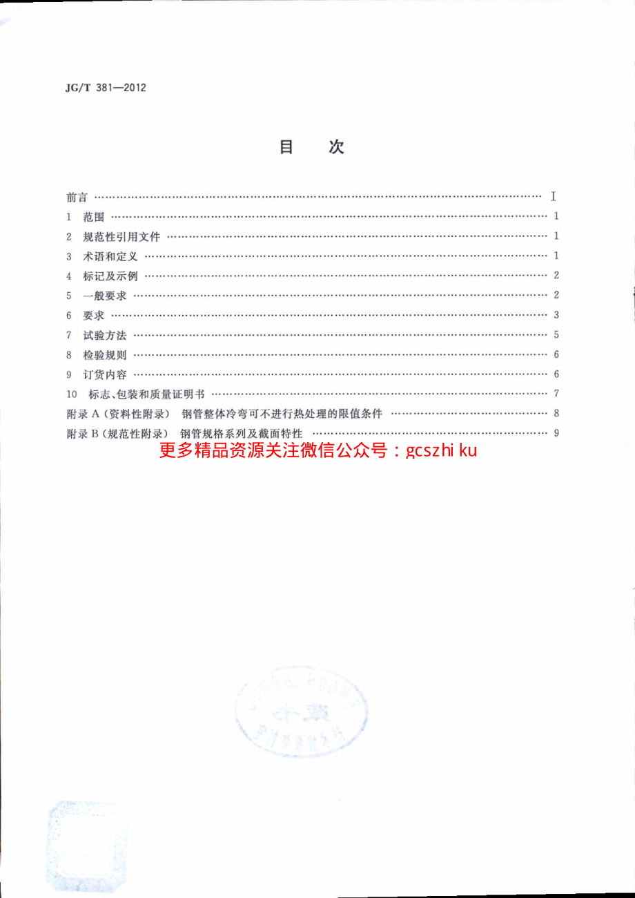 JGT381-2012 建筑结构用冷成型焊接圆钢管.pdf_第2页