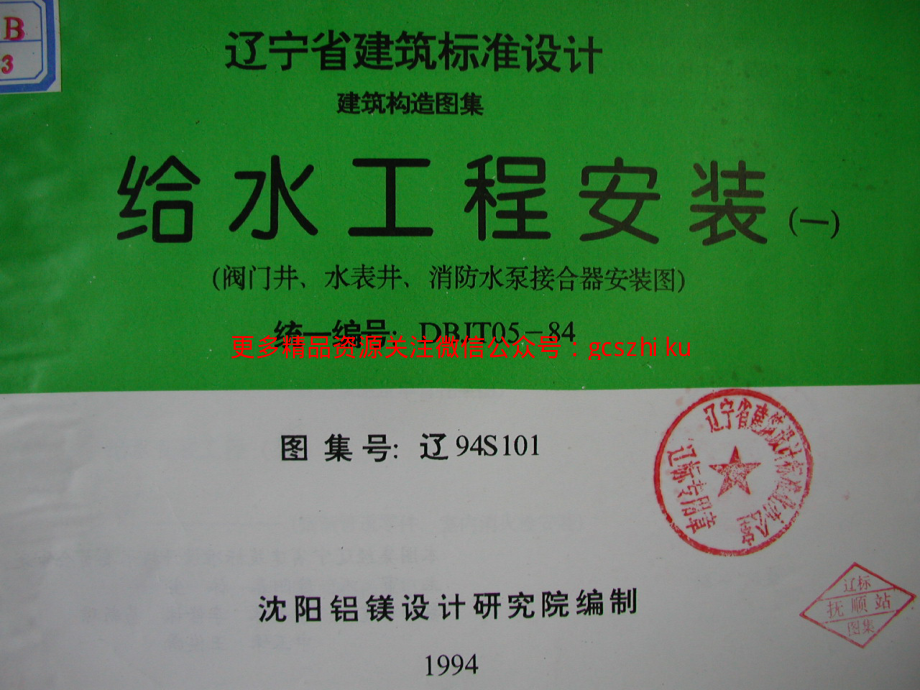 辽94S101 给水工程安装(一) 阀门井、水表井、消防水泵接合器安装图.pdf_第1页