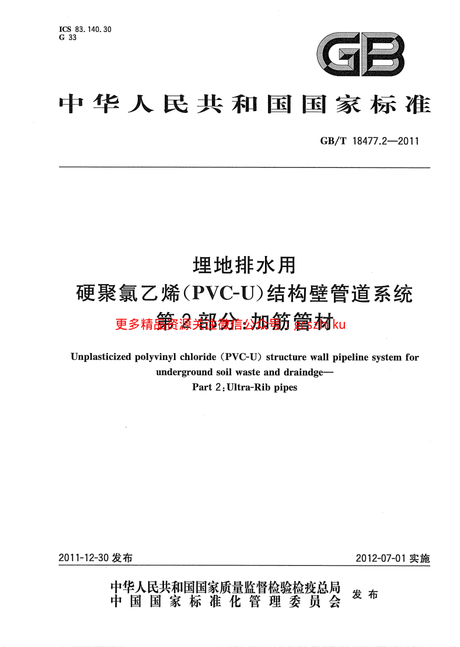 GBT18477.2-2011 埋地排水用硬聚氯乙烯(PVC-U)结构壁管道系统 第2部分 加筋管材.pdf_第1页