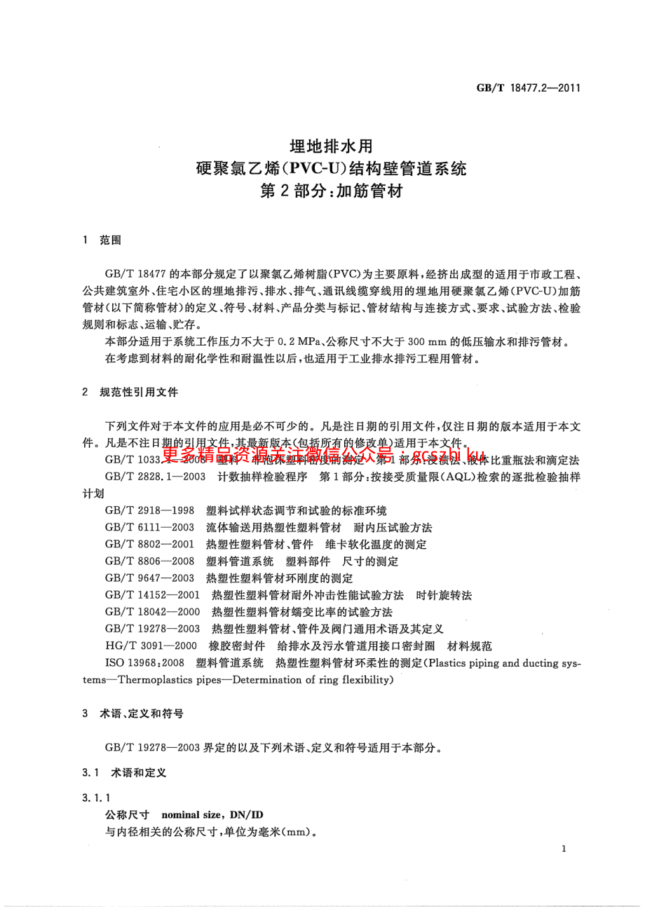 GBT18477.2-2011 埋地排水用硬聚氯乙烯(PVC-U)结构壁管道系统 第2部分 加筋管材.pdf_第3页