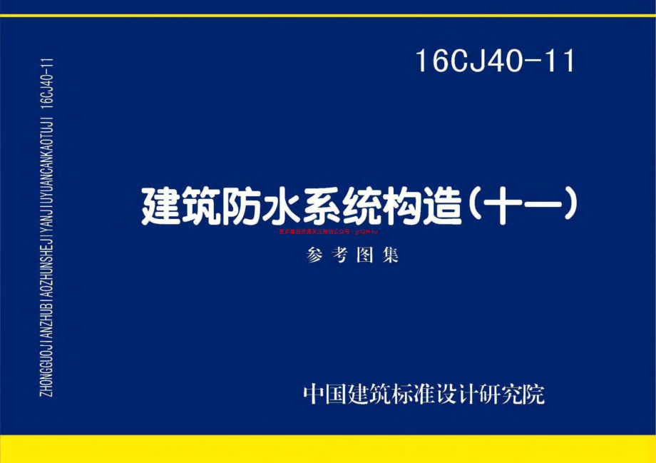 16CJ40-11 建筑防水系统构造(十一).pdf_第1页