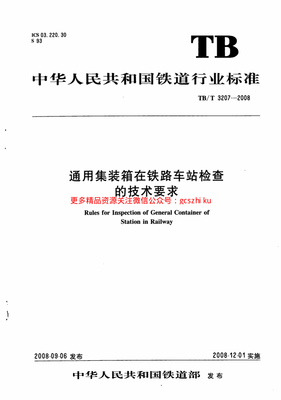 TBT3207-2008 通用集装箱在铁路车站检查的技术要求.pdf_第1页