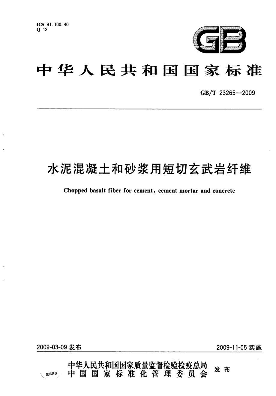 GBT23265-2009 水泥混凝土和砂浆用短切玄武岩纤维.pdf_第1页