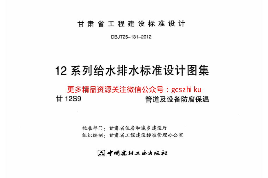 甘12S9 ---管道及设备防腐保温.pdf_第2页