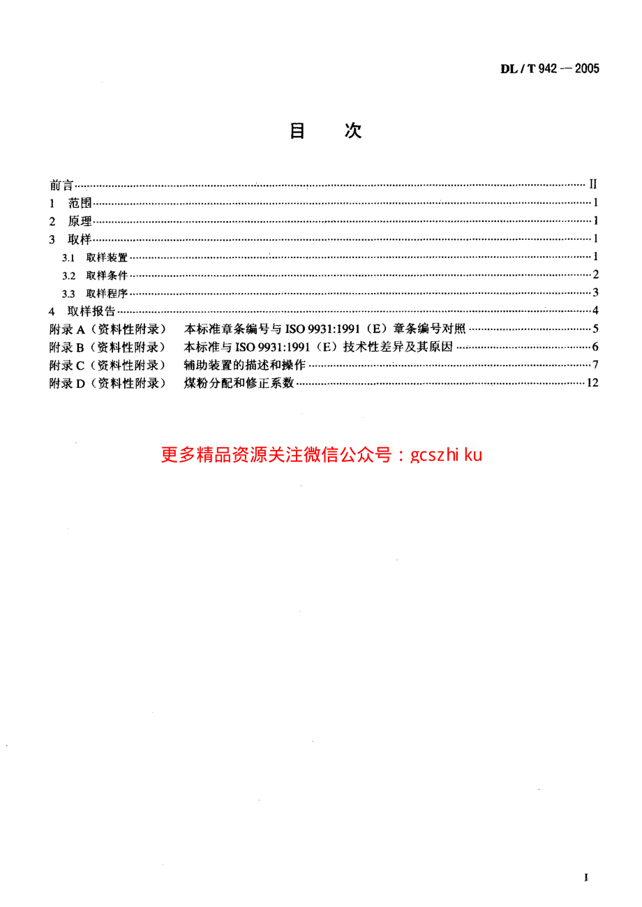 DLT942-2005 直吹式制粉系统的煤粉取样方法.pdf_第2页