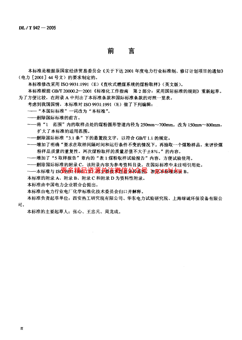 DLT942-2005 直吹式制粉系统的煤粉取样方法.pdf_第3页