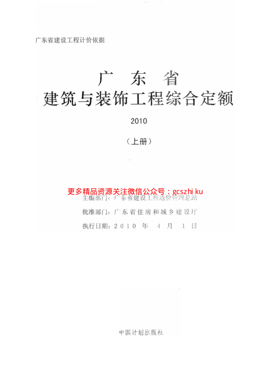 广东省建筑与装饰工程综合定额2010(上中下册).pdf_第1页