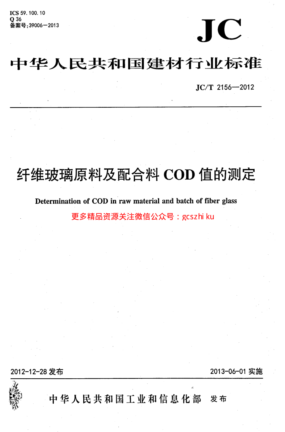 JCT2156-2012 纤维玻璃原料及配合料COD值的测定.pdf_第1页