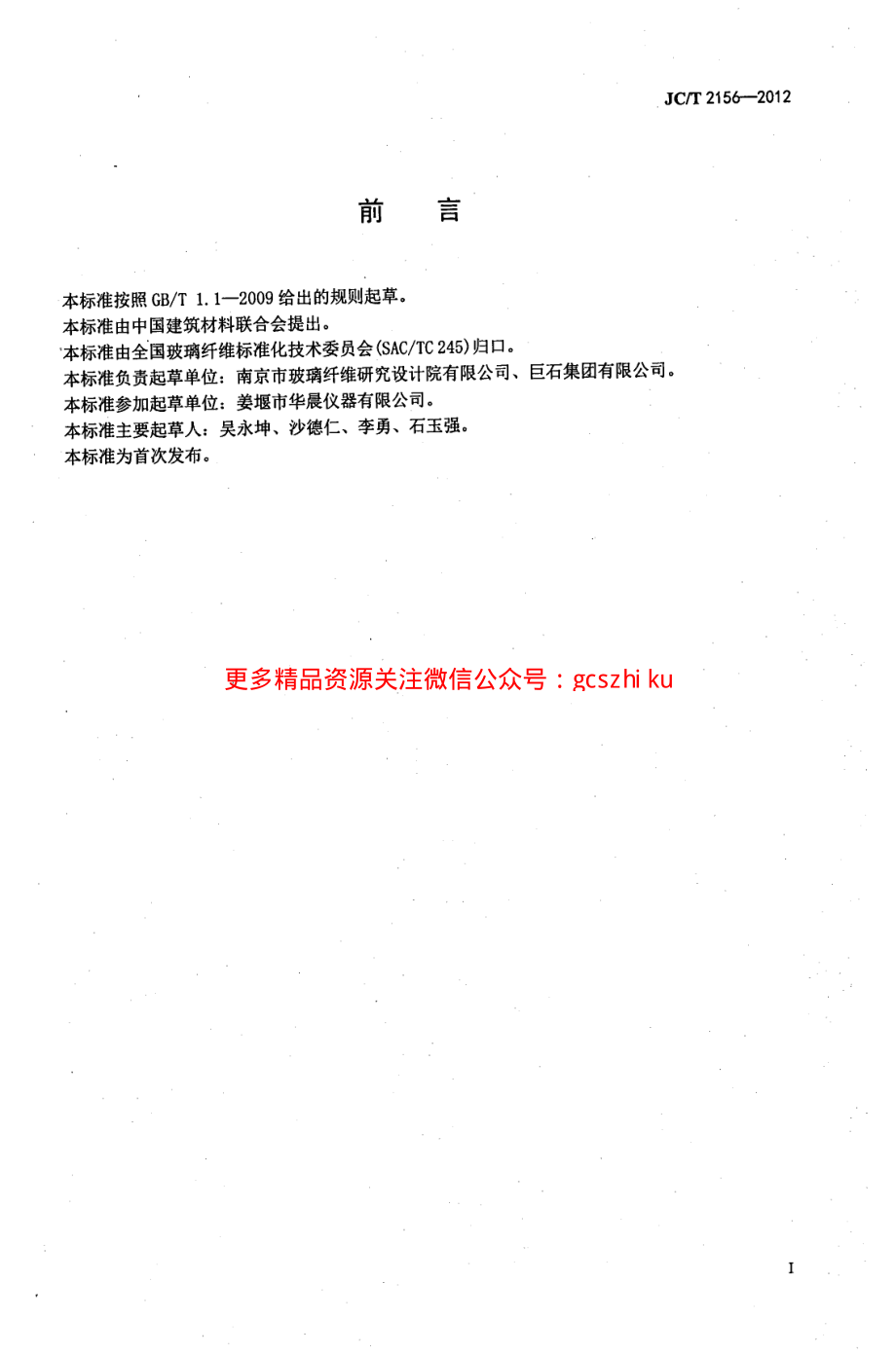 JCT2156-2012 纤维玻璃原料及配合料COD值的测定.pdf_第2页