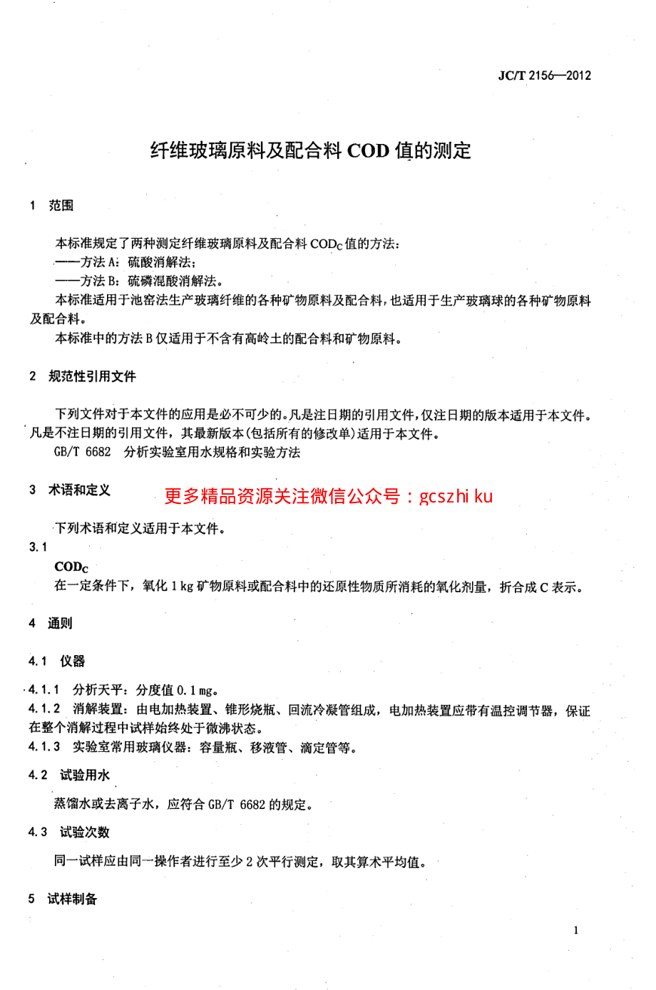 JCT2156-2012 纤维玻璃原料及配合料COD值的测定.pdf_第3页