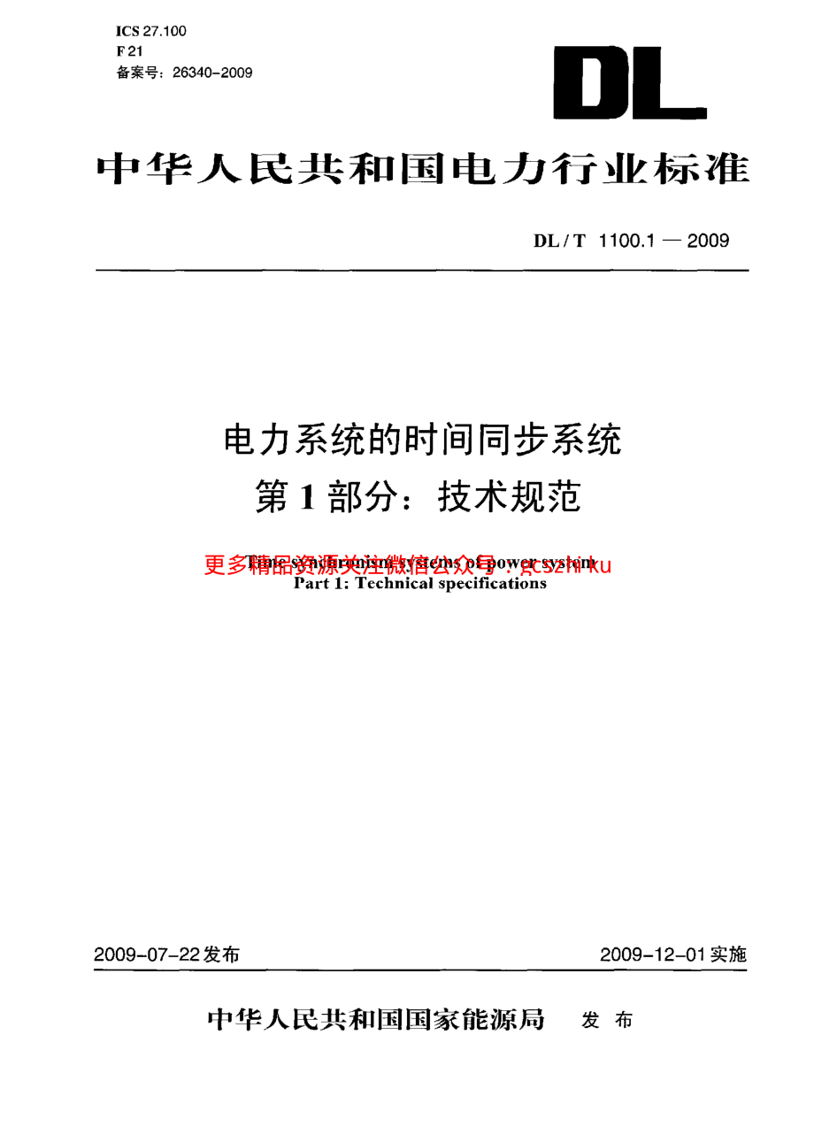 DLT1100-2009 电力系统的时间同步系统(第1-2部分).pdf_第1页