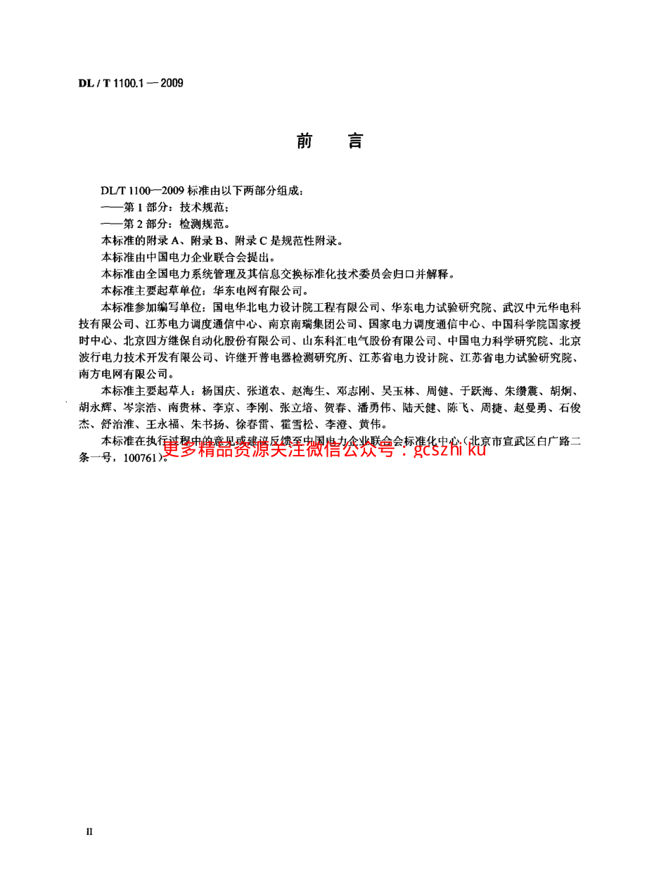 DLT1100-2009 电力系统的时间同步系统(第1-2部分).pdf_第3页