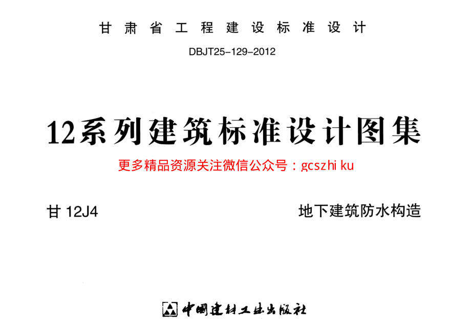 地下建筑防水构造甘12J4.pdf_第1页