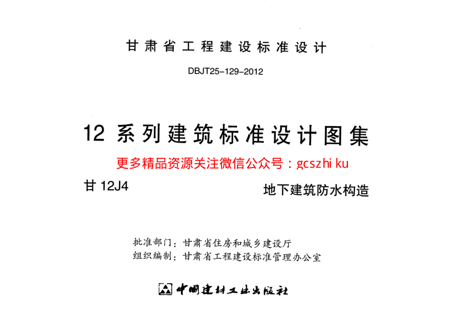 地下建筑防水构造甘12J4.pdf_第2页