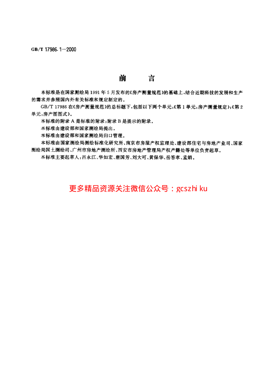 GBT 17986.1-2000 房产测量规范 第1单元 房产测量规定.pdf_第1页