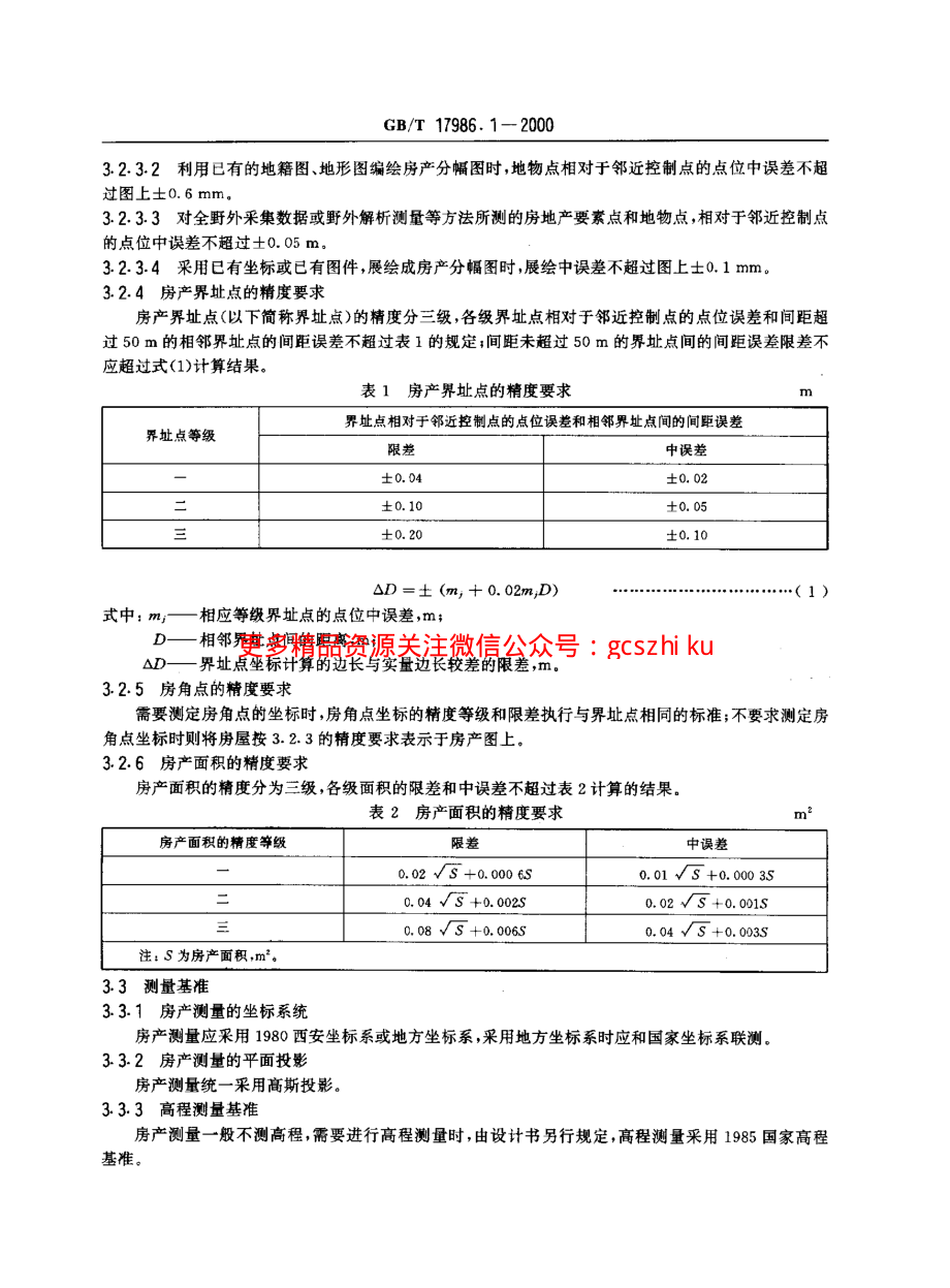 GBT 17986.1-2000 房产测量规范 第1单元 房产测量规定.pdf_第3页