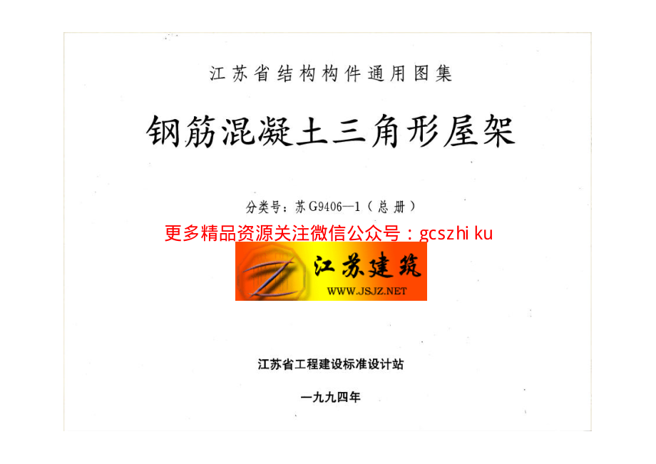 苏G9406-1 钢筋砼三角形屋架.pdf_第2页