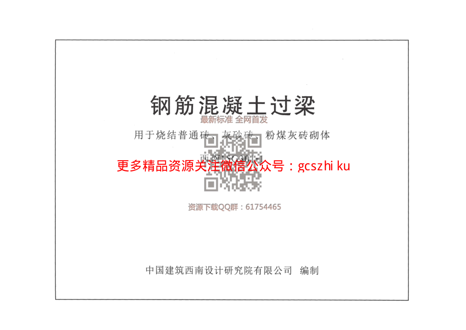 西南15G301-1 钢筋混凝土过梁用于烧结普通砖、灰砂砖、粉煤灰砖砌体.pdf_第1页