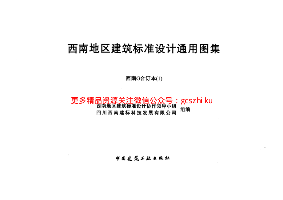 西南15G301-1 钢筋混凝土过梁用于烧结普通砖、灰砂砖、粉煤灰砖砌体.pdf_第2页