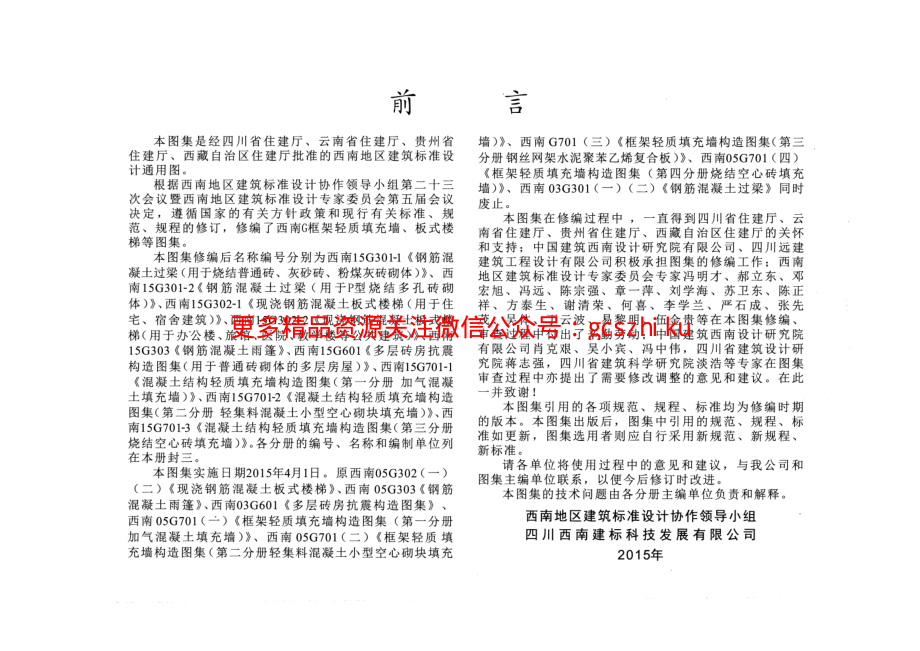 西南15G301-1 钢筋混凝土过梁用于烧结普通砖、灰砂砖、粉煤灰砖砌体.pdf_第3页