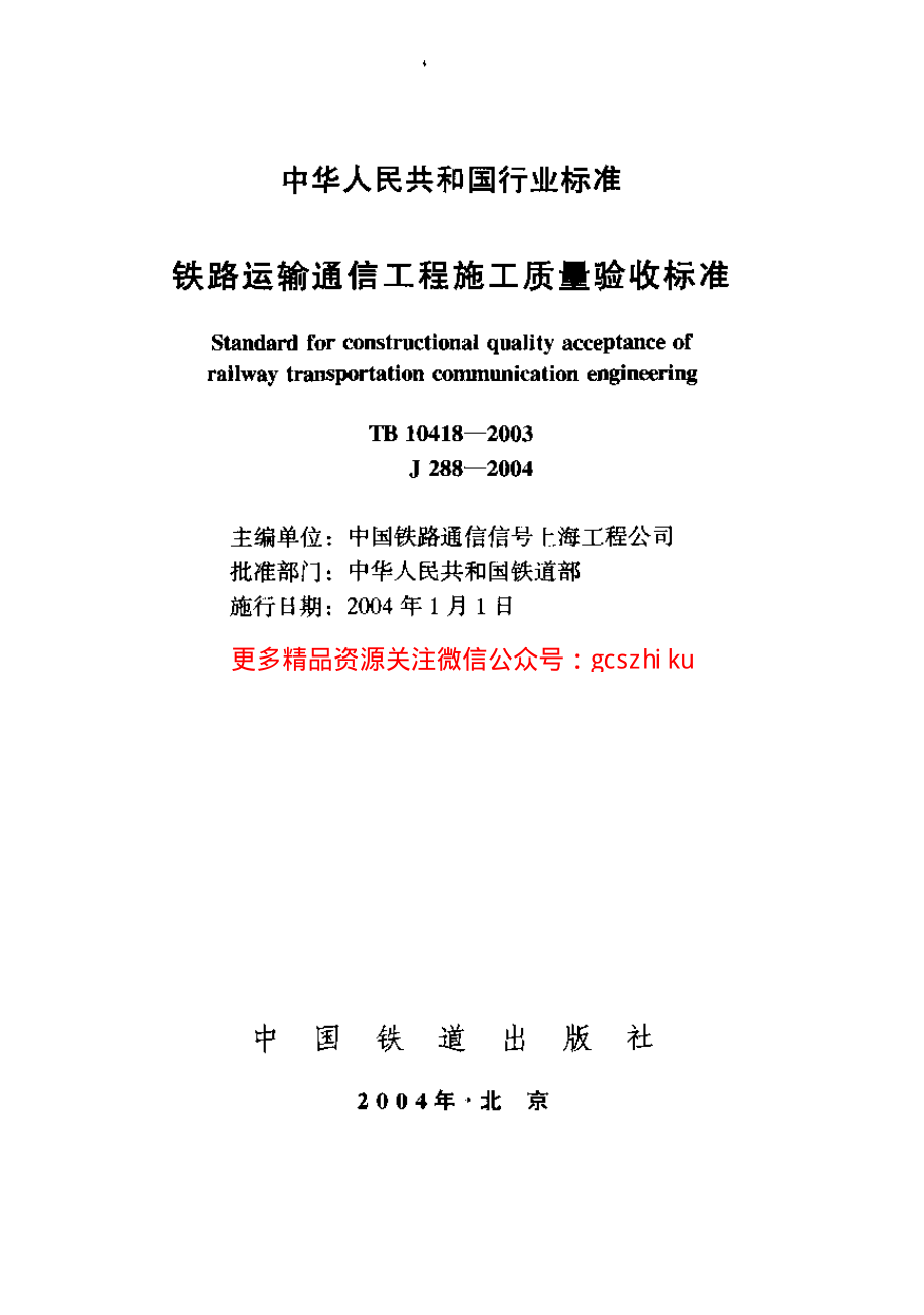 TB10418-2003 铁路运输通信工程施工质量验收标准.pdf_第1页