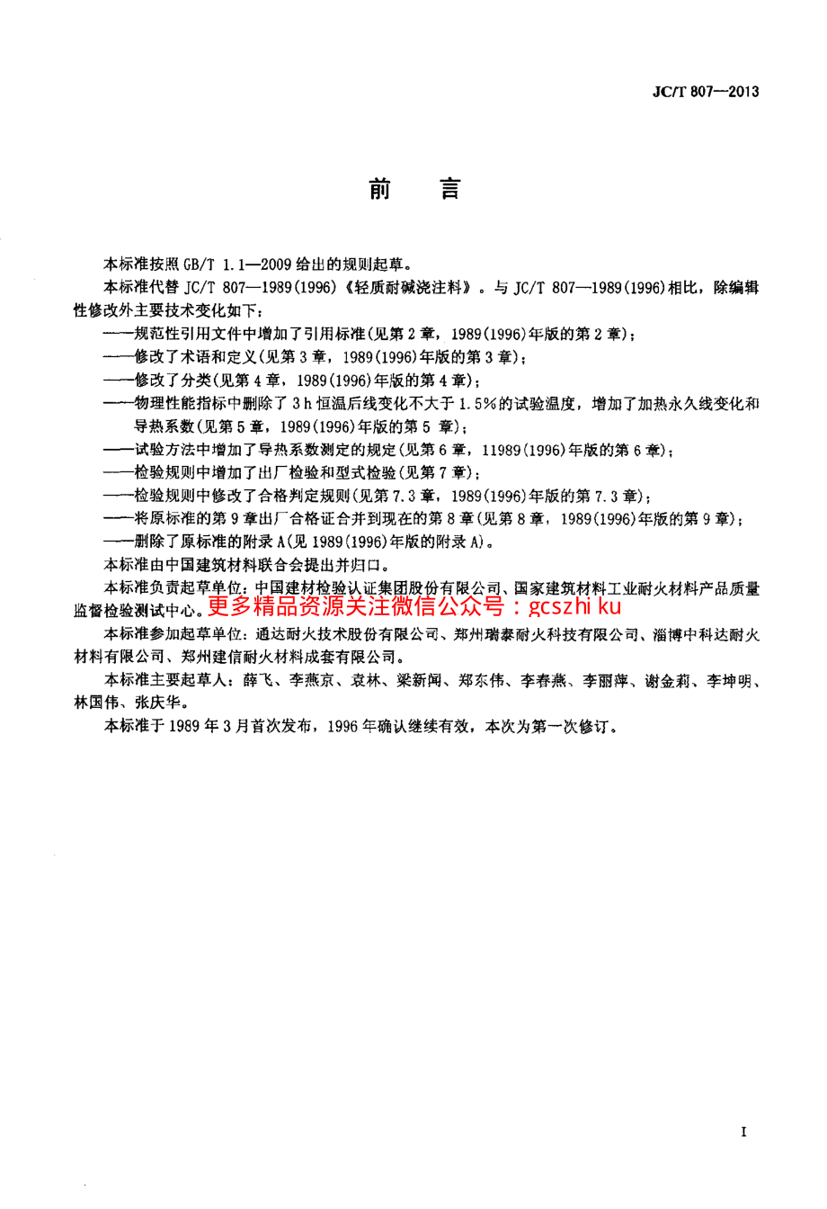 JCT807-2013 轻质耐碱浇注料.pdf_第2页