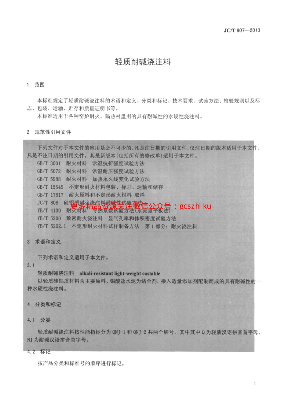 JCT807-2013 轻质耐碱浇注料.pdf_第3页