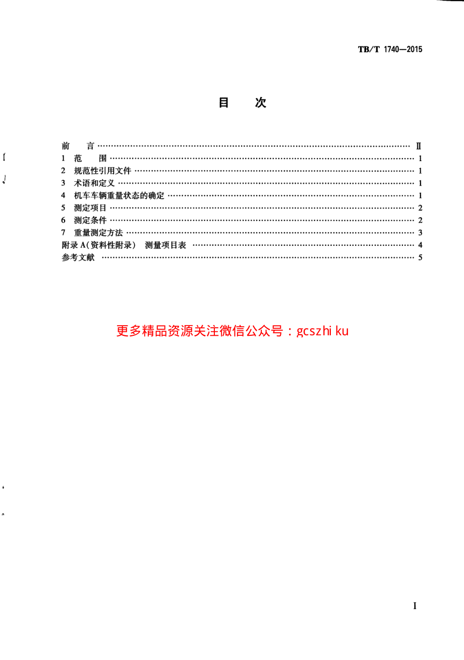 TBT1740-2015 机车车辆重量测定方法.pdf_第3页