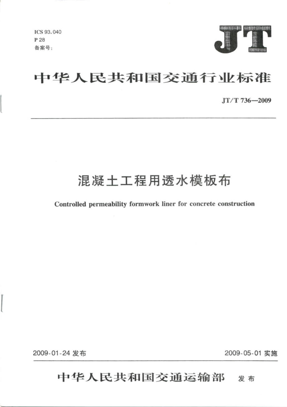 JTT736-2009 混凝土工程用透水模板布.pdf_第1页