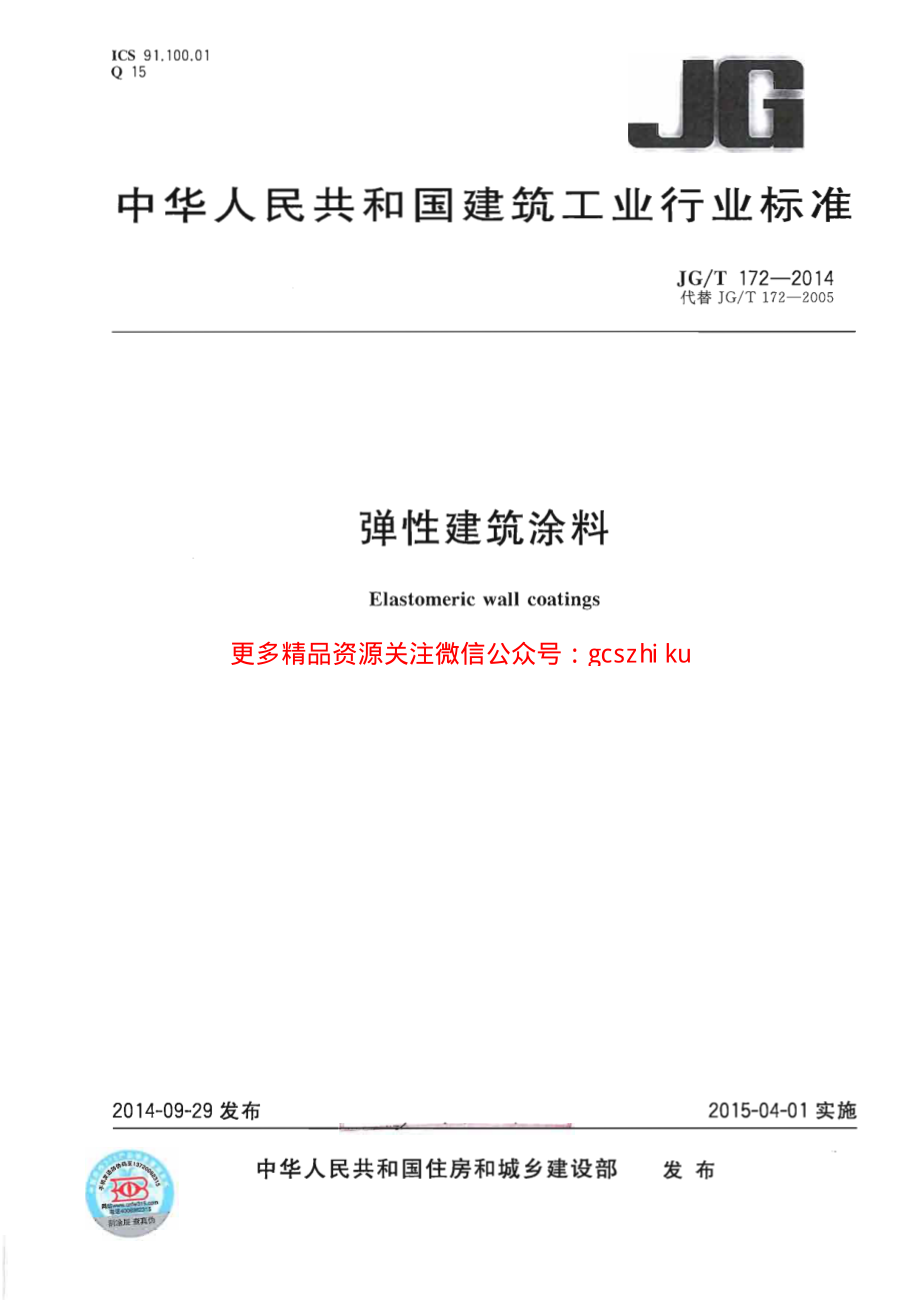 JGT172-2014 弹性建筑涂料.pdf_第1页