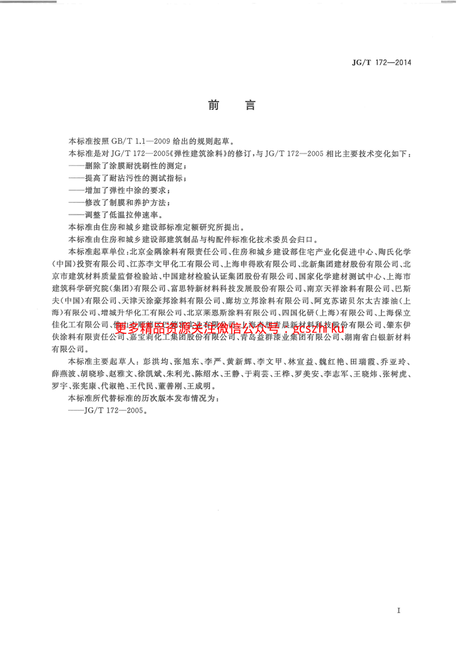 JGT172-2014 弹性建筑涂料.pdf_第2页