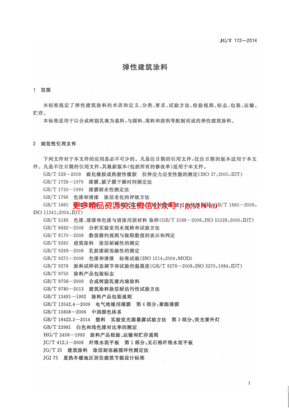 JGT172-2014 弹性建筑涂料.pdf_第3页