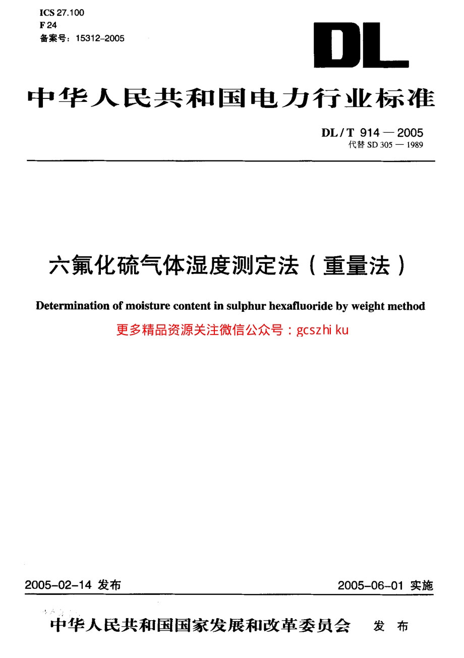 DLT914-2005 六氟化硫气体湿度测定法(重量法).pdf_第1页