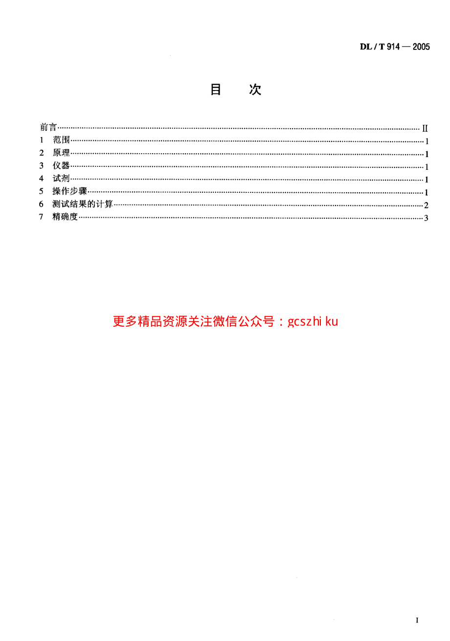 DLT914-2005 六氟化硫气体湿度测定法(重量法).pdf_第2页