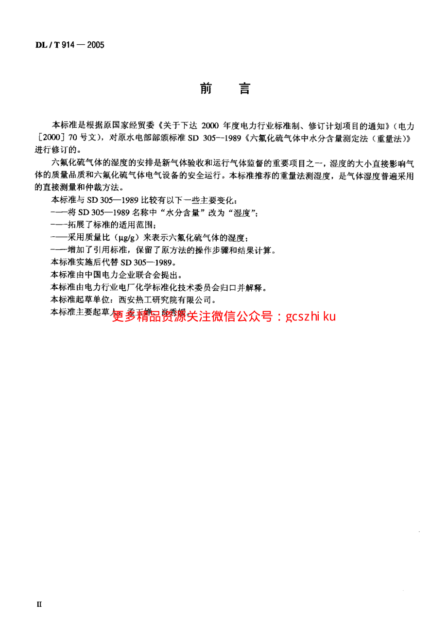 DLT914-2005 六氟化硫气体湿度测定法(重量法).pdf_第3页