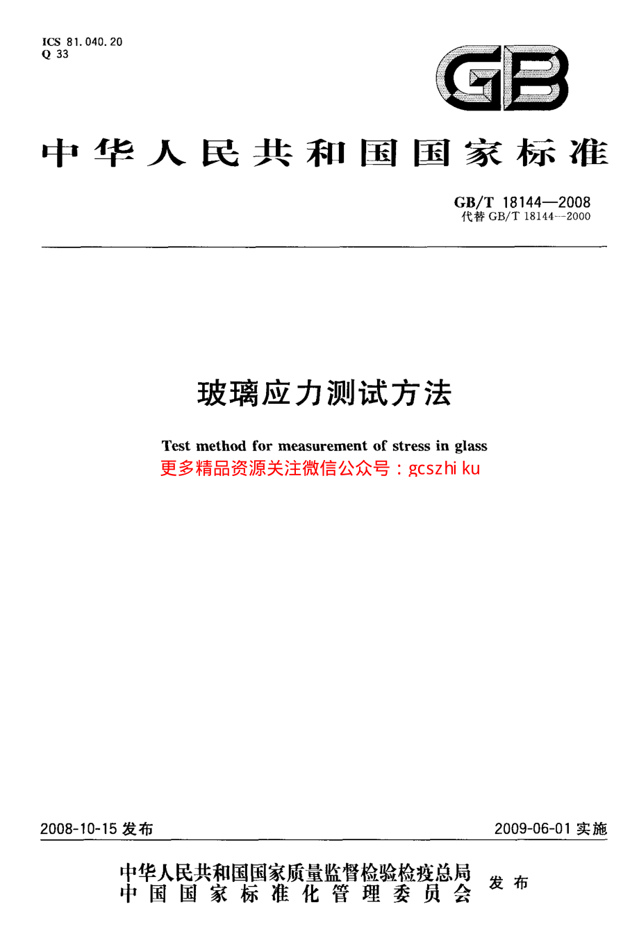 GBT18144-2008 玻璃应力测试方法.pdf_第1页